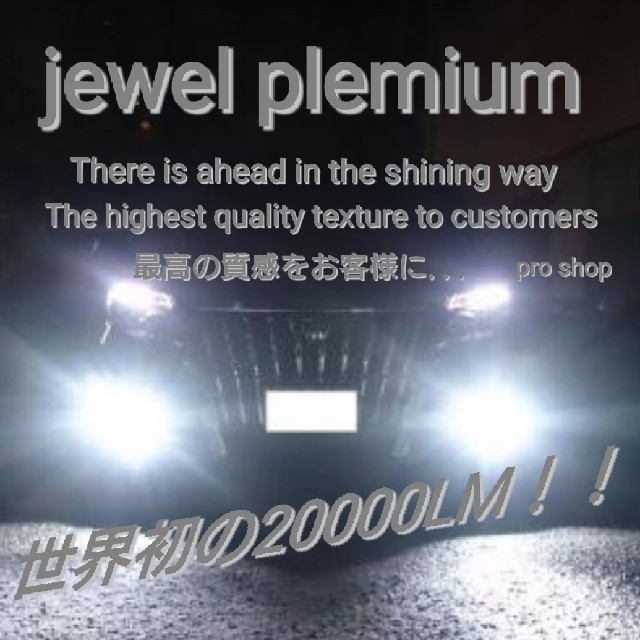 jewel plemium H8H11H16 爆光20000LM ホワイト2個20000ルーメン発光色