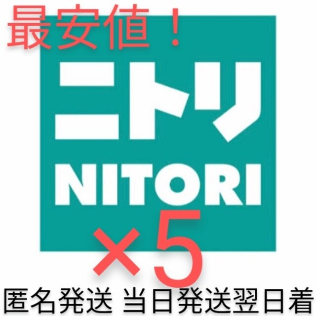 最安値！最新ニトリ株主優待5枚セット　10％引き　匿名発送　当日発送翌日到着