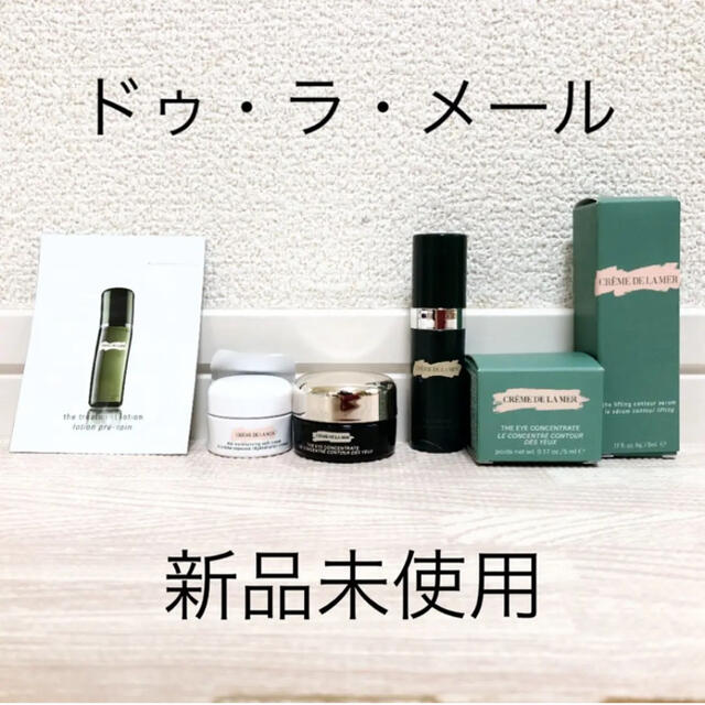 DE LA MER(ドゥラメール)のラメール　化粧品　新品未使用 コスメ/美容のキット/セット(サンプル/トライアルキット)の商品写真