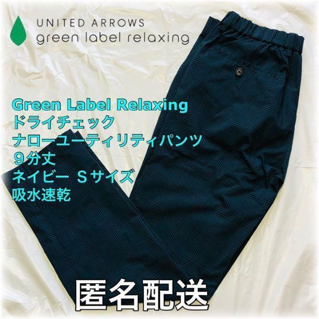 UNITED ARROWS green label relaxing(ユナイテッドアローズグリーンレーベルリラクシング)の2枚セットセ ユーティリティーパンツネイビー、 リネンチェック七分丈シャツ メンズのパンツ(その他)の商品写真