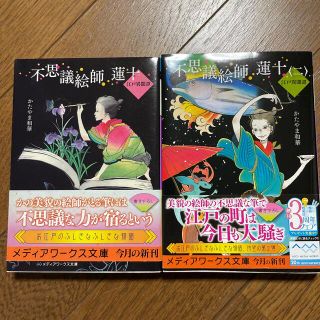 アスキーメディアワークス(アスキー・メディアワークス)のかたやま和華　不思議絵師蓮十　1巻2巻セット(文学/小説)