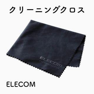 エレコム(ELECOM)のエレコム クリーニングクロス 超極細繊維 ノーマル ブラック パソコン クロス(PC周辺機器)