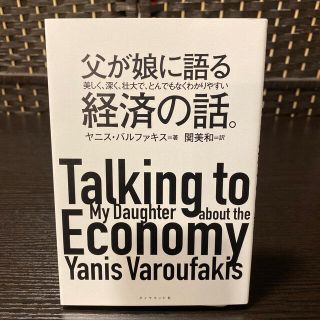 父が娘に語る美しく、深く、壮大で、とんでもなくわかりやすい経済の話。(人文/社会)