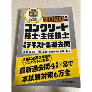 コンクリート技士・主任技士　2020年度(資格/検定)