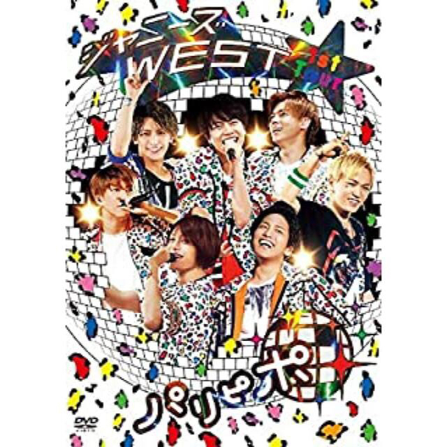 ジャニーズWEST(ジャニーズウエスト)のパリピポ DVD 初回限定盤 ジャニーズwest エンタメ/ホビーのタレントグッズ(アイドルグッズ)の商品写真