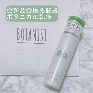 ボタニスト(BOTANIST)の【匿名配送】BOTANIST　ボタニスト　ボタニカル　エマルジョン　120ml(乳液/ミルク)