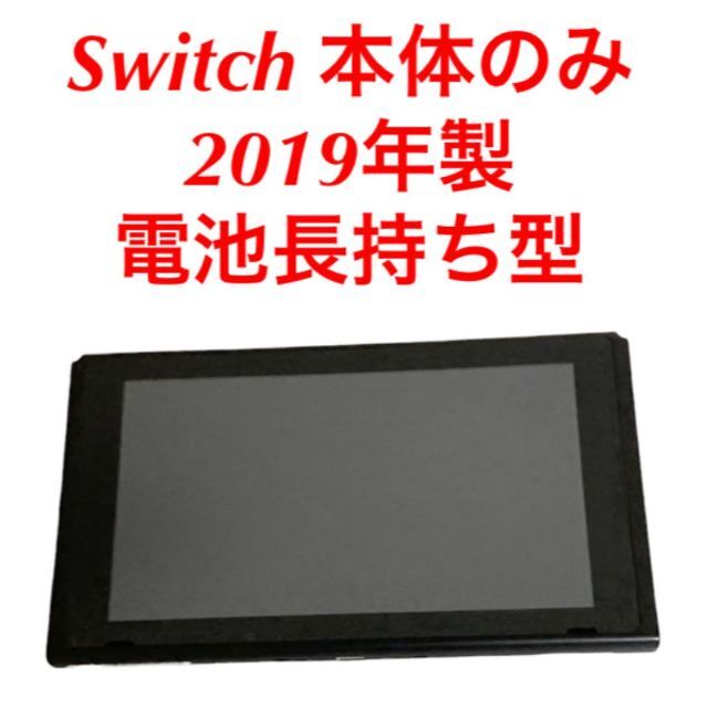 Nintendo Switch 2019年製 本体のみ - 家庭用ゲーム機本体