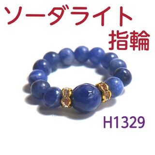 H1329【天然石】ソーダライト  ゴムタイプ 指輪(リング(指輪))