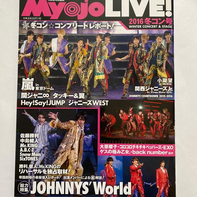 集英社(シュウエイシャ)のＭｙｏｊｏ　ＬＩＶＥ！ ２０１６　冬コン号 エンタメ/ホビーの本(アート/エンタメ)の商品写真