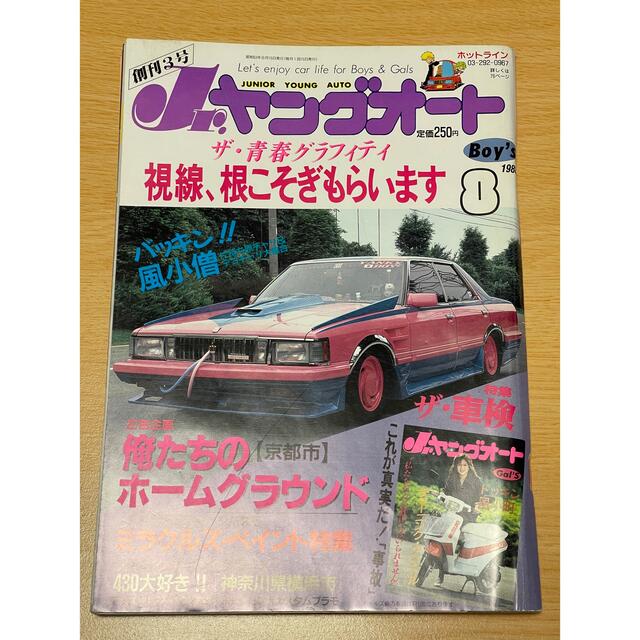 Jr.ヤングオート 1988 8月号 創刊3号 絶版の通販 by 保谷商店｜ラクマ