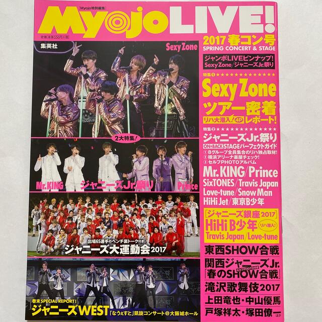 集英社(シュウエイシャ)のＭｙｏｊｏ　ＬＩＶＥ！ ２０１７　春コン号 エンタメ/ホビーの本(アート/エンタメ)の商品写真