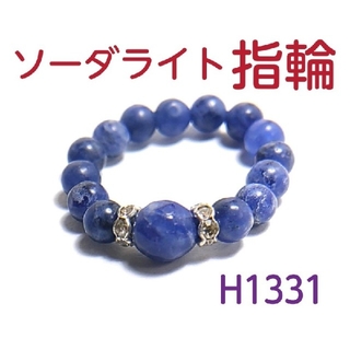 H1331【天然石】ソーダライト ゴムタイプ 指輪(リング(指輪))