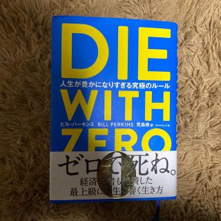 ダイヤモンドシャ(ダイヤモンド社)のＤＩＥ　ＷＩＴＨ　ＺＥＲＯ 人生が豊かになりすぎる究極のルール(ビジネス/経済)