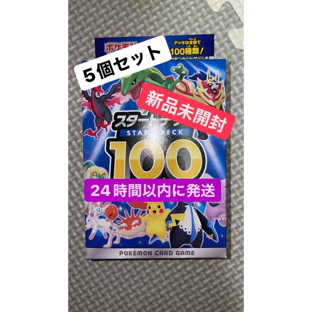 ポケモンカード スタートデッキ100【新品・未開封】5個セット