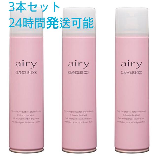 Airy　グラマーロック　3本セット コスメ/美容のヘアケア/スタイリング(ヘアスプレー)の商品写真