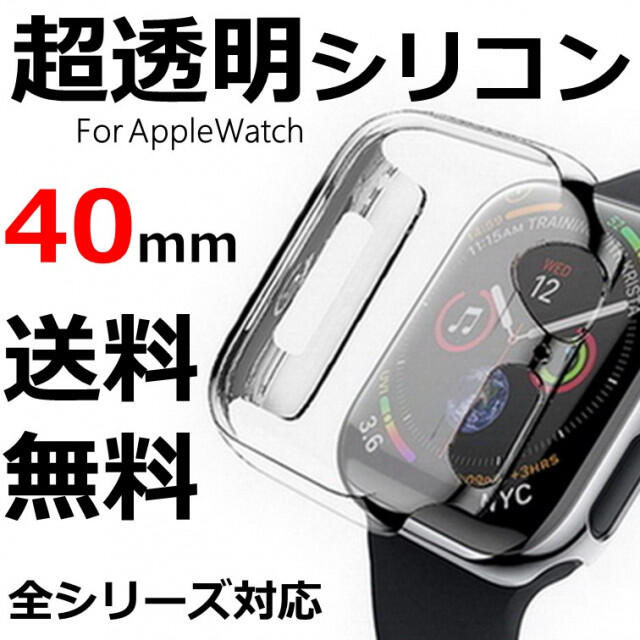 シリコンケース【40】透明クリア アップルウォッチ TPU フルカバー保護ケース メンズの時計(その他)の商品写真