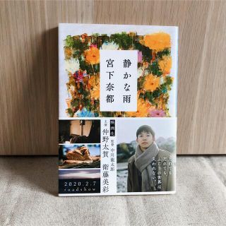 ブンゲイシュンジュウ(文藝春秋)の静かな雨　宮下奈都(文学/小説)