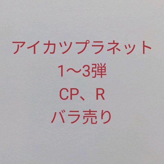 アイカツプラネット スイング 1〜3弾 CP R バラ売りの通販 by カプリ's 