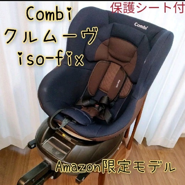 Combi チャイルドシートクルムーヴ isofix　Amazon限定モデル