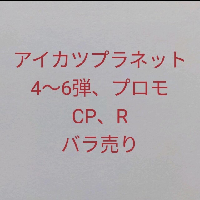 アイカツプラネット　スイング　4〜6弾、プロモ　CP　R　バラ売り