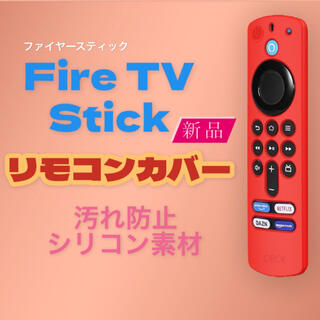 レッド　Amazon Fire TV Stick リモコンカバー　シリコン(その他)