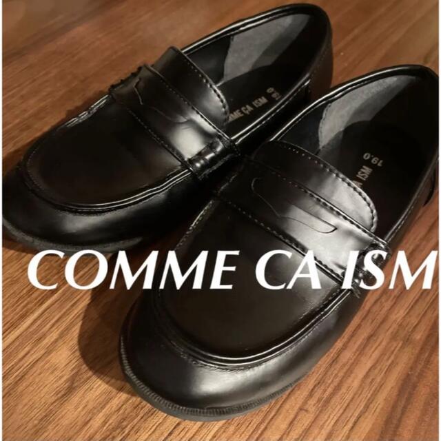 COMME CA ISM(コムサイズム)の男の子ローファー19センチ黒色 キッズ/ベビー/マタニティのキッズ靴/シューズ(15cm~)(フォーマルシューズ)の商品写真