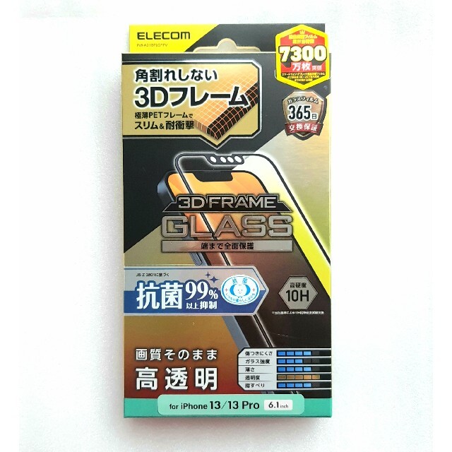 ELECOM(エレコム)のiPhone13/13Pro抗菌・角割れしない3Dフレーム付ガラスフィルム スマホ/家電/カメラのスマホアクセサリー(保護フィルム)の商品写真