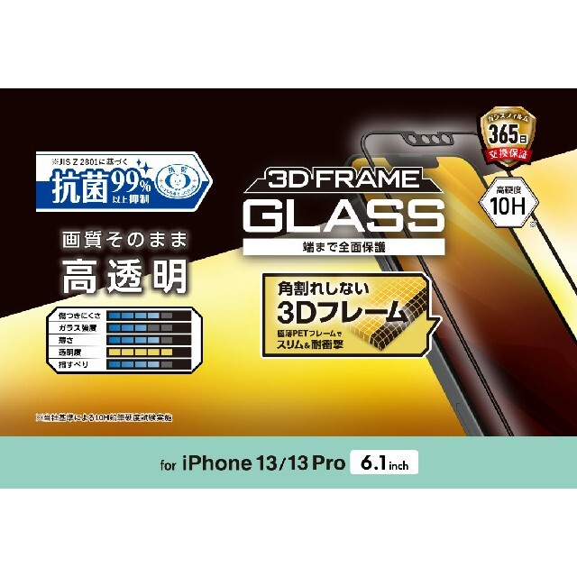 ELECOM(エレコム)のiPhone13/13Pro抗菌・角割れしない3Dフレーム付ガラスフィルム スマホ/家電/カメラのスマホアクセサリー(保護フィルム)の商品写真