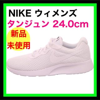 ナイキ(NIKE)のナイキ　ウィメンズ　タンジュン　ホワイト  24.0cm  812655-110(スニーカー)