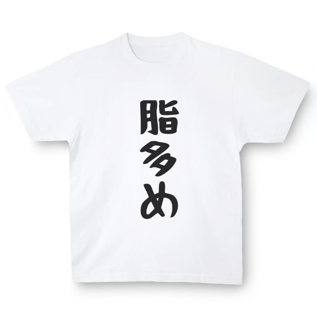 おもしろTシャツ「脂多め」小ネタやプレゼント用にどうぞ メンズのトップス(Tシャツ/カットソー(半袖/袖なし))の商品写真