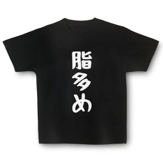 おもしろTシャツ「脂多め」小ネタやプレゼント用にどうぞ(Tシャツ/カットソー(半袖/袖なし))