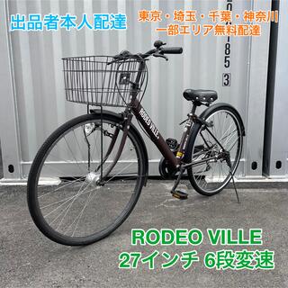  ロデオ ヴィッレ V276RHD-YKS 27インチ 6段変速(自転車本体)