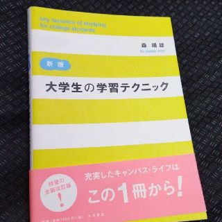 「新版　大学生の学習テクニック」森 靖雄(文学/小説)