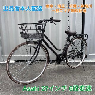 アサヒ(アサヒ)のアサヒ カジュリー 27インチ 6段変速(自転車本体)