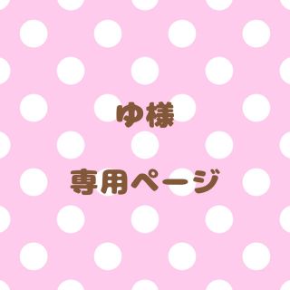 ⦅ゆ様⦆専用ページ