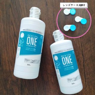 バイオクレンワン 500ml＆360ml 2本セット(レンズケース付)(日用品/生活雑貨)