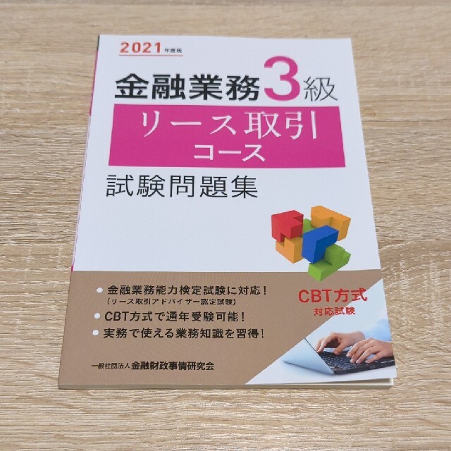 金融業務３級リース取引コース試験問題集 ２０２１年度版 エンタメ/ホビーの本(資格/検定)の商品写真