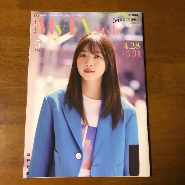 テレビガイド 西野七瀬 エンタメ/ホビーの雑誌(アート/エンタメ/ホビー)の商品写真