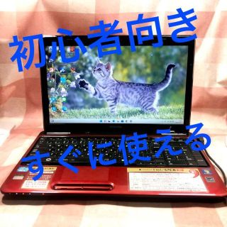 トウシバ(東芝)の激安⭐初心者向き ⭐️すぐ使える⭐️ レッド 大画面⭐️東芝⭐️ノートパソコン(ノートPC)