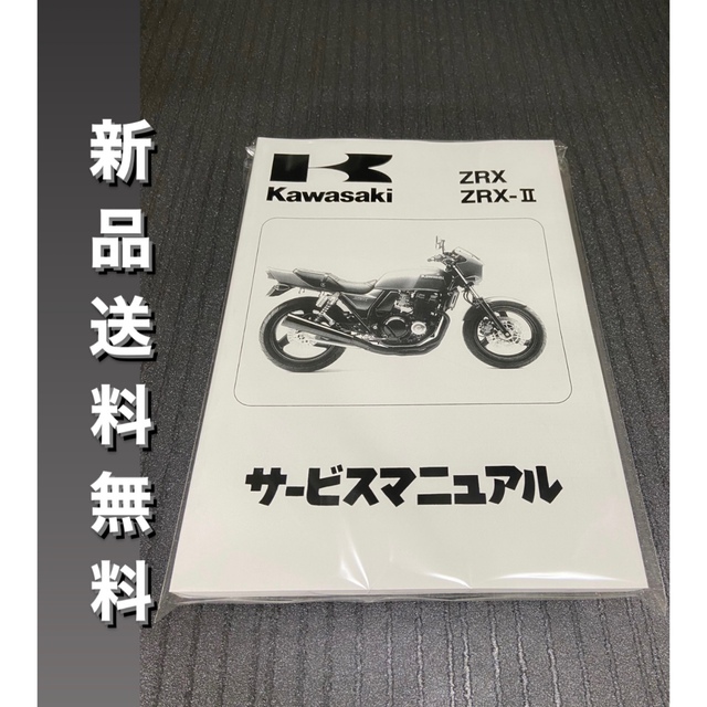 カワサキ(カワサキ)の☆ZRX400☆サービスマニュアル ZRX KAWASAKI カワサキ 送料無料 自動車/バイクのバイク(カタログ/マニュアル)の商品写真