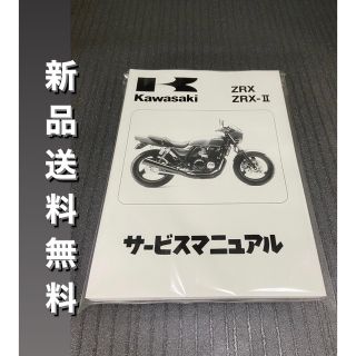 カワサキ(カワサキ)の☆ZRX400☆サービスマニュアル ZRX KAWASAKI カワサキ 送料無料(カタログ/マニュアル)