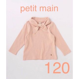 プティマイン(petit main)の【新品タグ付き】petit main  衿リボンカット長袖Tシャツ　120センチ(Tシャツ/カットソー)