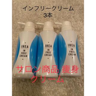 脂肪燃焼クリーム IHEA インフリークリーム3本セット サロン専売品　希少！(ボディクリーム)