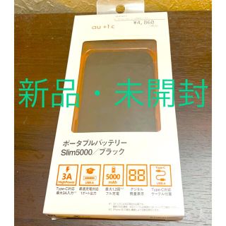 エーユー(au)の【新品未開封】ポータブルバッテリー　Slim5000(バッテリー/充電器)