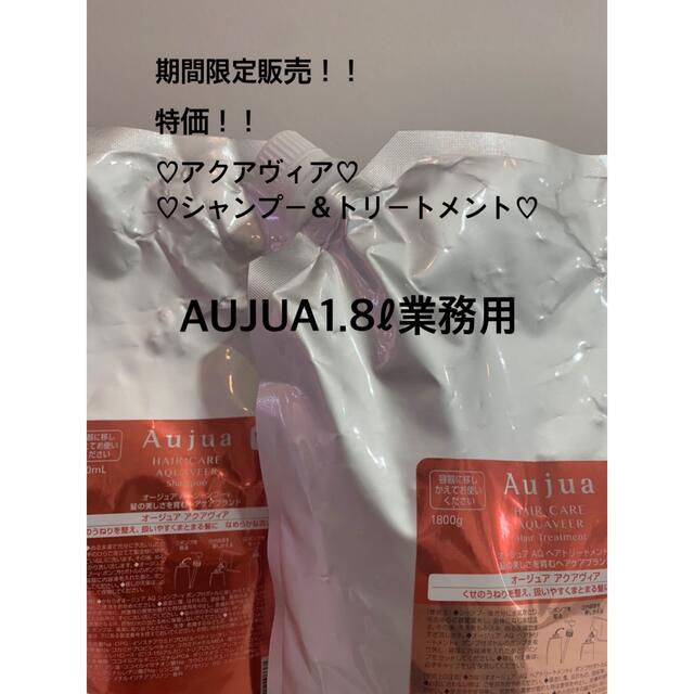 北大西洋条約機構 AUJUAアクアヴィアシャンプー、トリートメント1800ml