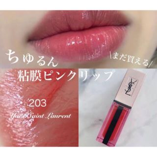 YSL ルージュ ピュールクチュール ヴェルニウォーターグロウ 203