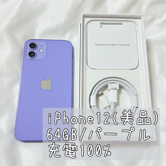 iPhone - iPhone12本体 64GB/パープル
