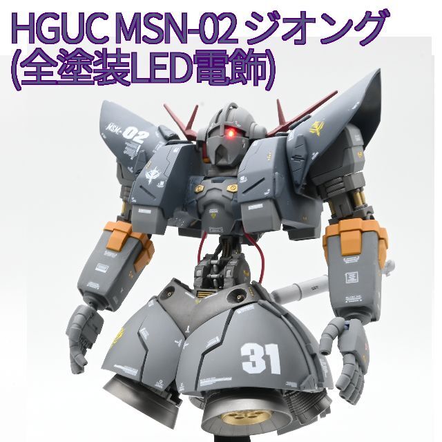 アメリカ通販ファッション HGUC shop ヤナギウ's by ジオング(全塗装LED電飾)の通販 MSN-02 完成品