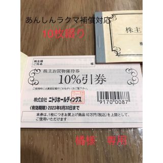 ニトリ(ニトリ)の【橘様　専用】ニトリ株主優待券10枚（2023.6.30まで(ショッピング)