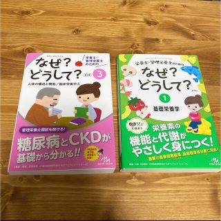 栄養士・管理栄養士のためのなぜ？どうして？ 1&3第４版(科学/技術)